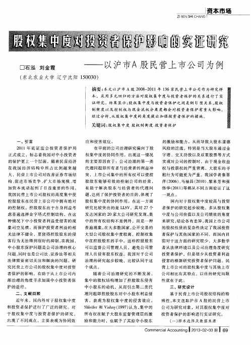 股权集中度对投资者保护影响的实证研究——以沪市A股民营上市公司为例