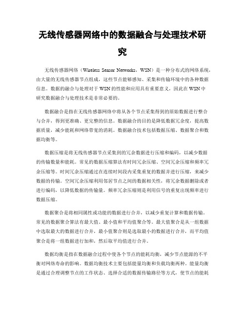 无线传感器网络中的数据融合与处理技术研究