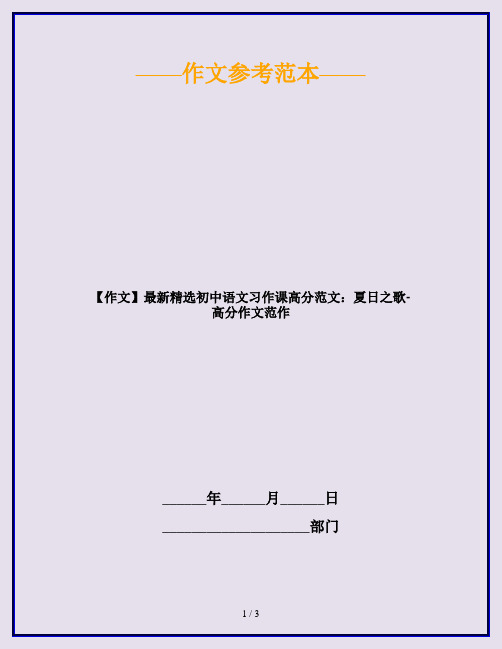 【作文】最新精选初中语文习作课高分范文：夏日之歌-高分作文范作