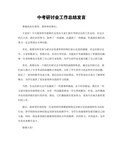 中考研讨会工作总结发言