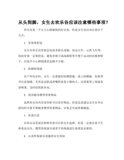 女生去欢乐谷注意事项