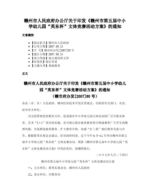 赣州市人民政府办公厅关于印发《赣州市第五届中小学幼儿园“英东杯”文体竞赛活动方案》的通知