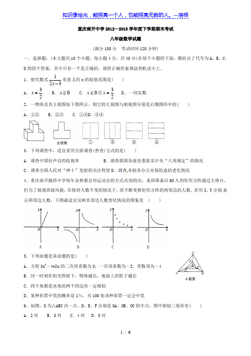 重庆市南开中学2012-2013学年八年级下学期期末考试数学试题(无答案)