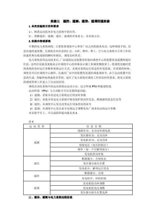 电力系统自动化-实验三  遥控、遥测、遥信、遥调四遥实验