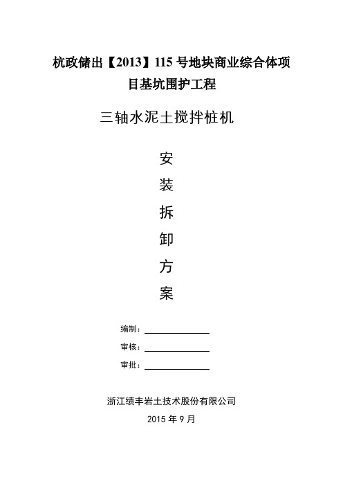 轴搅拌桩机安拆装方案