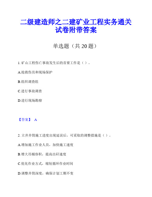 二级建造师之二建矿业工程实务通关试卷附带答案