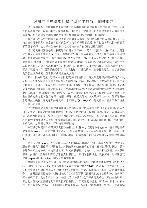 从师生角度讲如何培养研究生独当一面的能力