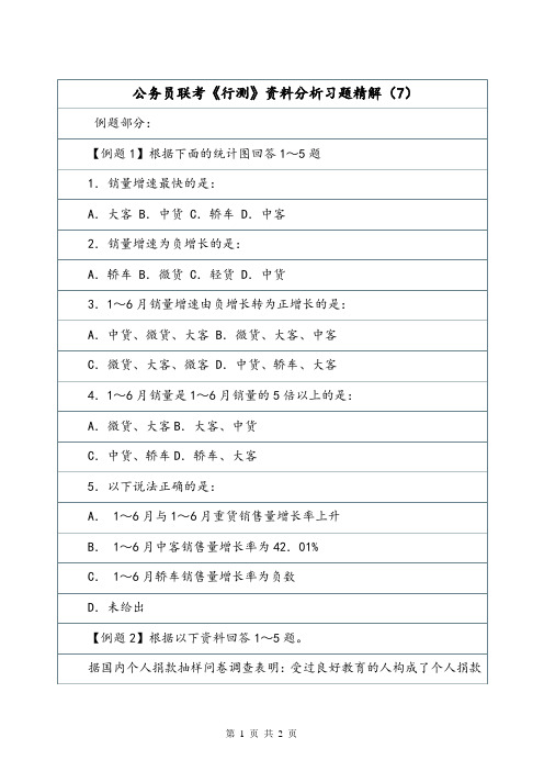 公务员联考《行测》资料分析习题精解(7).doc