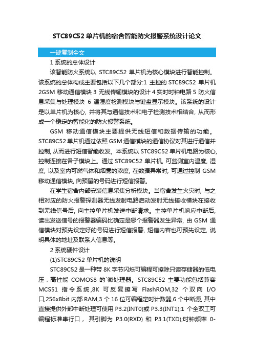 关于STC89C52单片机的宿舍智能防火报警系统设计论文