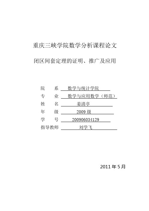 闭区间套定理的证明、推广及应用