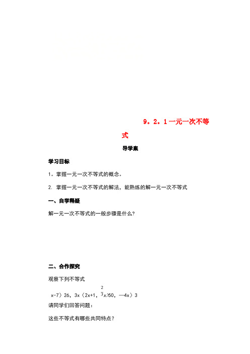 七年级数学下册 9.2 一元一次不等式 9.2.1 一元一次不等式导学案 (新版)新人教版