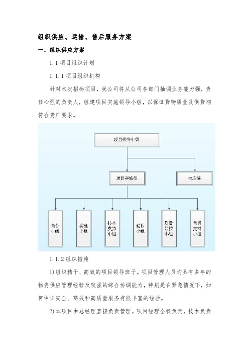 组织供应、运输、售后服务方案