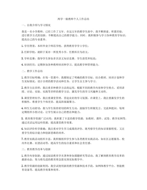 两学一做教师个人工作总结