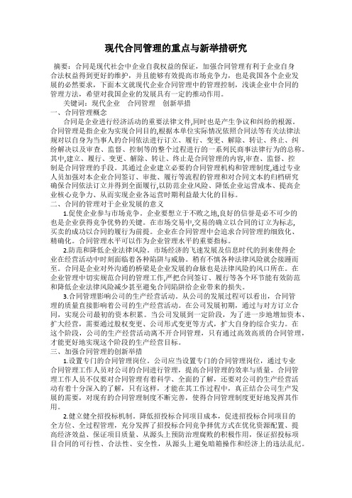 现代合同管理的重点与新举措研究