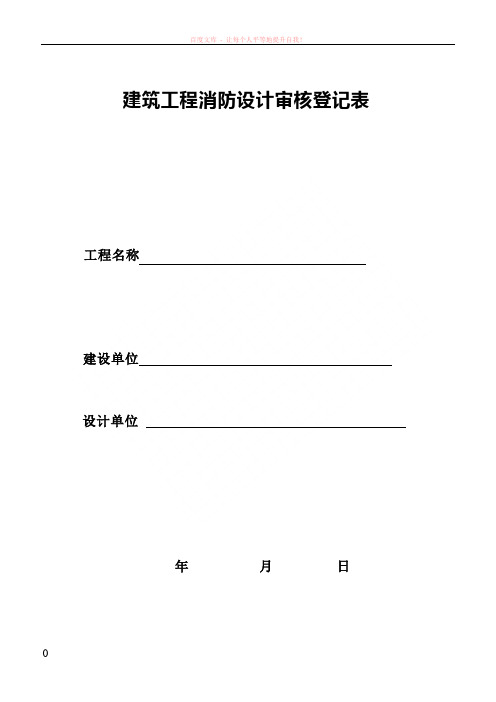 建筑工程消防设计审核登记表