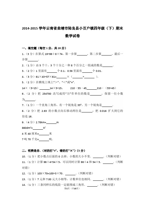2014-2015年云南省曲靖市陆良县小百户镇四年级(下)期末数学试卷与解析