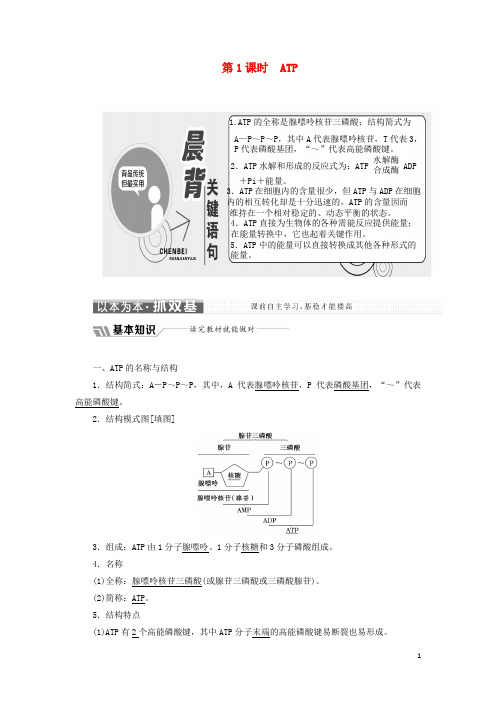 2018_2019学年高中生物第四章第一节第1课时ATP学案(含解析)苏教版必修1