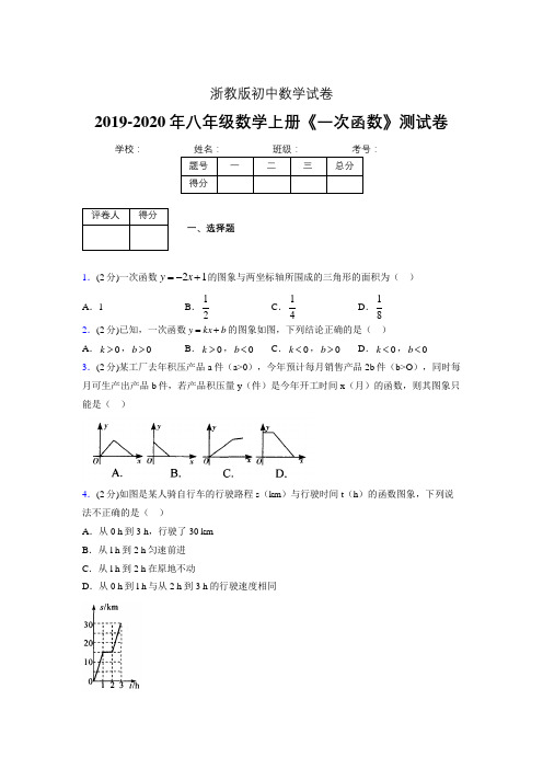 2019年秋浙教版初中数学八年级上册《一次函数》单元测试(含答案) (272)