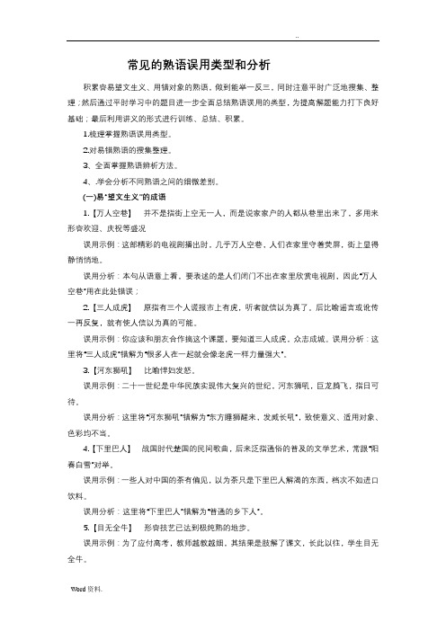 常见的熟语误用类型和分析