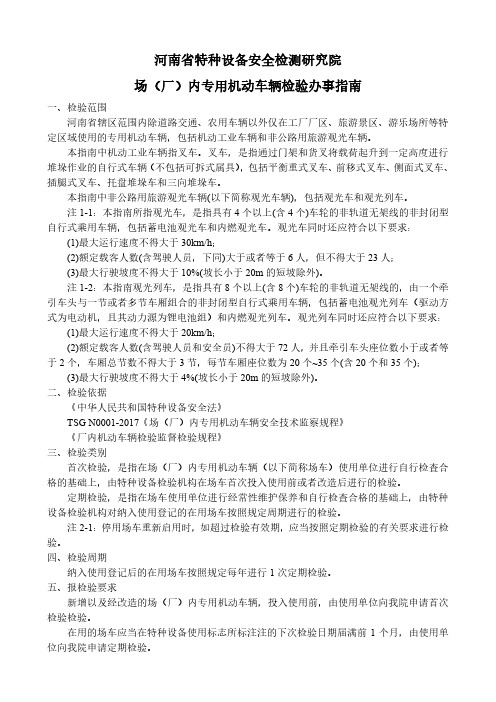 河南特种设备安全检测研究院场厂内专用机动车辆检验办事指引