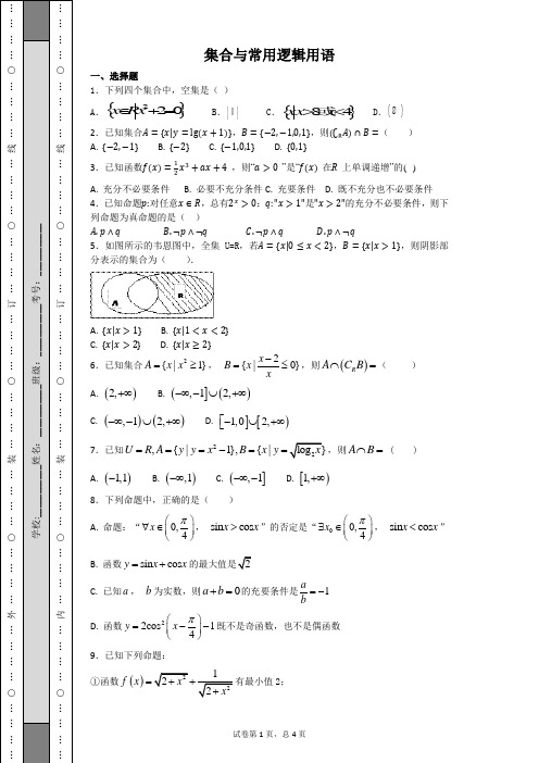 集合与常用逻辑用语试卷练习题