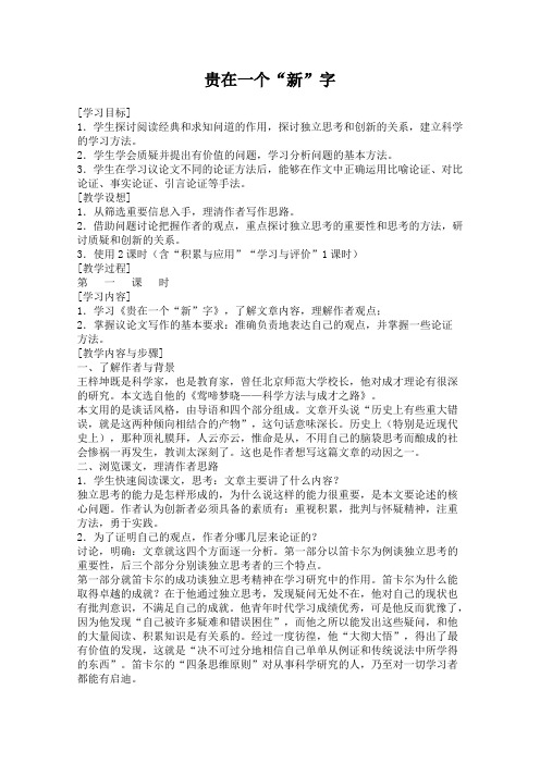 2019学年苏教版高一语文必修第一册教案：《贵在一个新字》