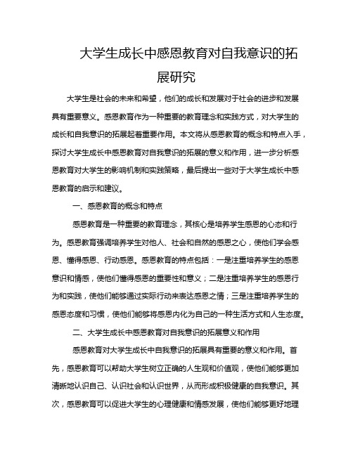 大学生成长中感恩教育对自我意识的拓展研究