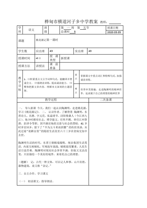 八年语文下教学设计《桃花源记》第一课时