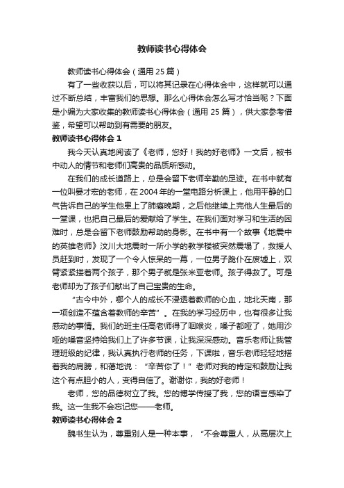 教师读书心得体会（通用25篇）