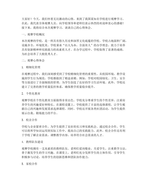 去观摩学校后交流发言稿