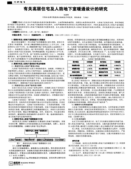 有关高层住宅及人防地下室暖通设计的研究