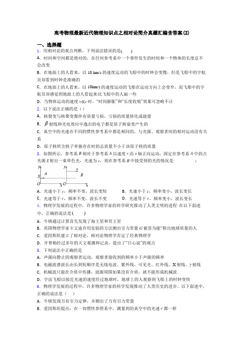 高考物理最新近代物理知识点之相对论简介真题汇编含答案(2)