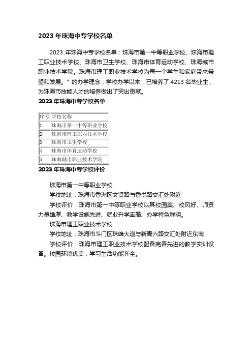 2023年珠海中专学校名单