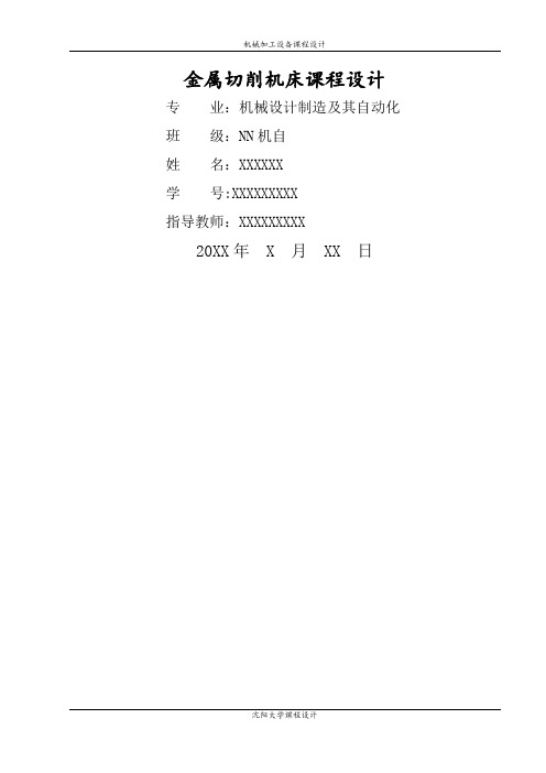 金属切削机床课程设计说明书