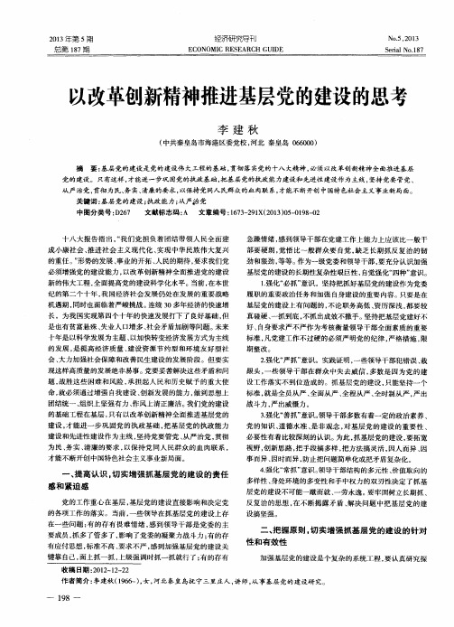 以改革创新精神推进基层党的建设的思考