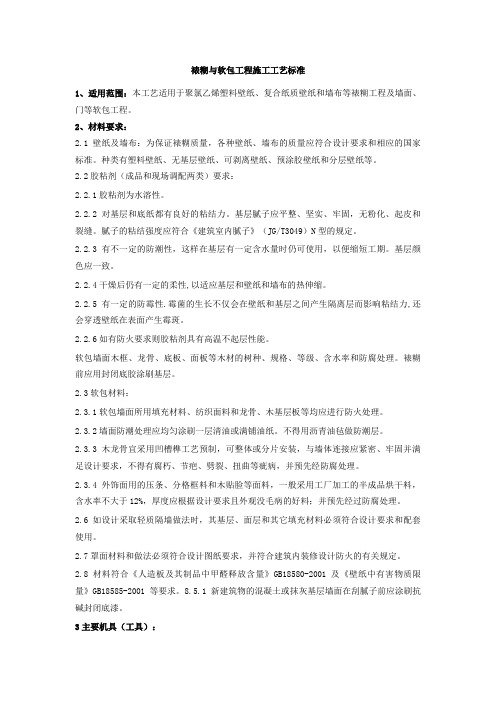 裱糊与软包工程施工工艺标准