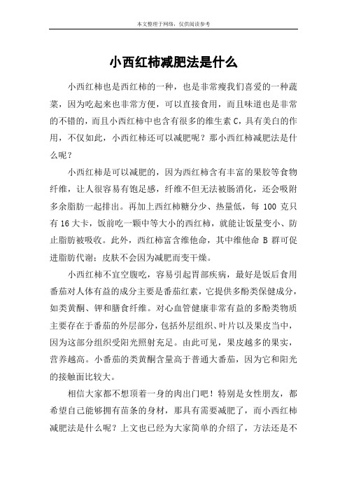 小西红柿减肥法是什么