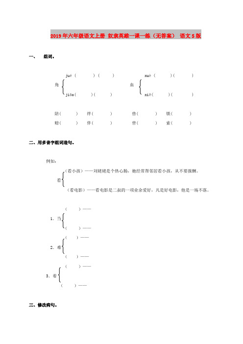 2019年六年级语文上册 奴隶英雄一课一练(无答案) 语文S版