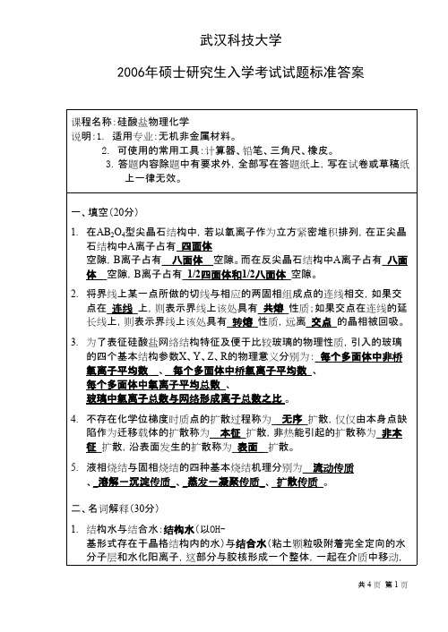 武汉科技大学_硅酸盐物理化学2006答案考研真题