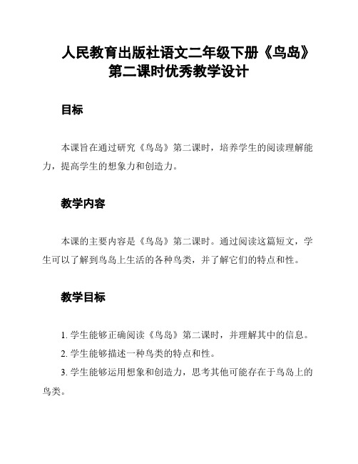 人民教育出版社语文二年级下册《鸟岛》第二课时优秀教学设计