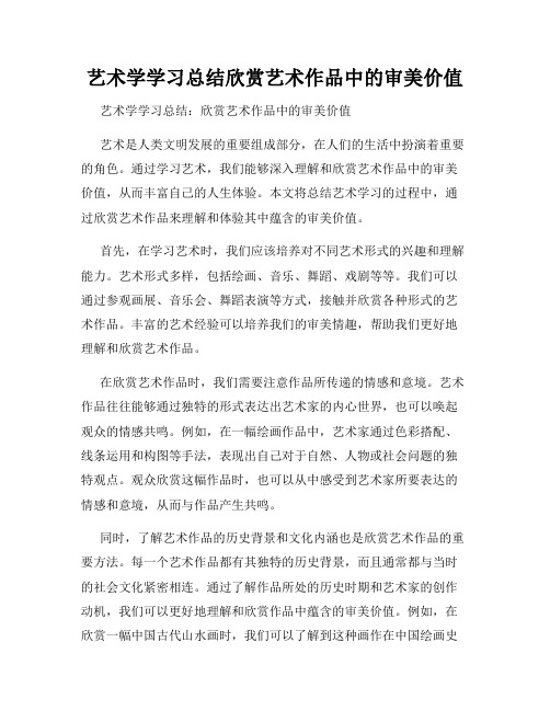 艺术学学习总结欣赏艺术作品中的审美价值