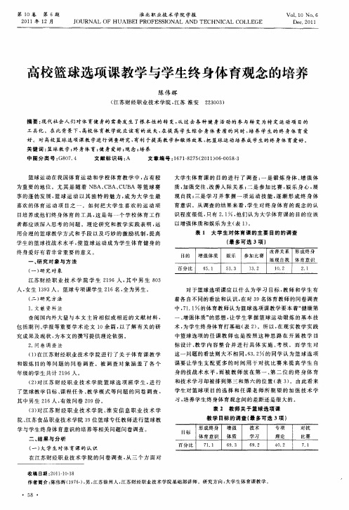 高校篮球选项课教学与学生终身体育观念的培养