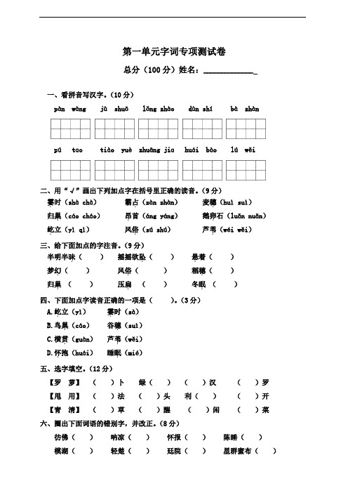 部编四年级上册语文 第1单元字词专项测试卷含答案