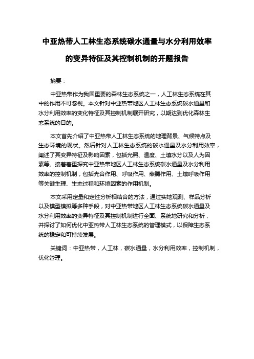 中亚热带人工林生态系统碳水通量与水分利用效率的变异特征及其控制机制的开题报告