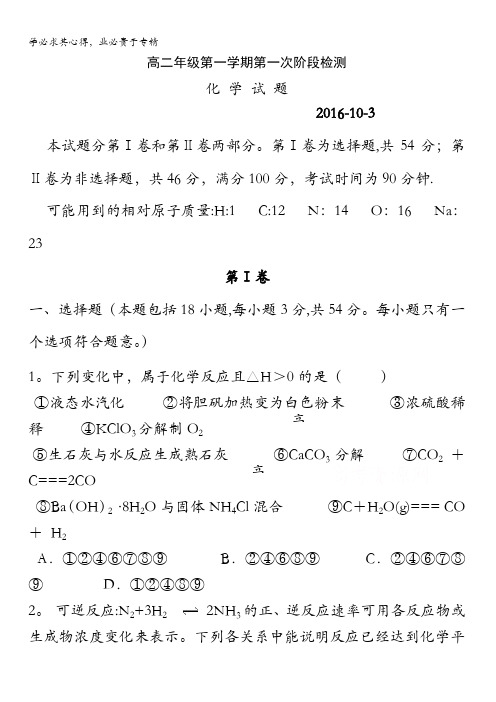 山东省济宁市微山县第一中学2016-2017学年高二上学期第一次阶段考试(10月)化学试题 含答案