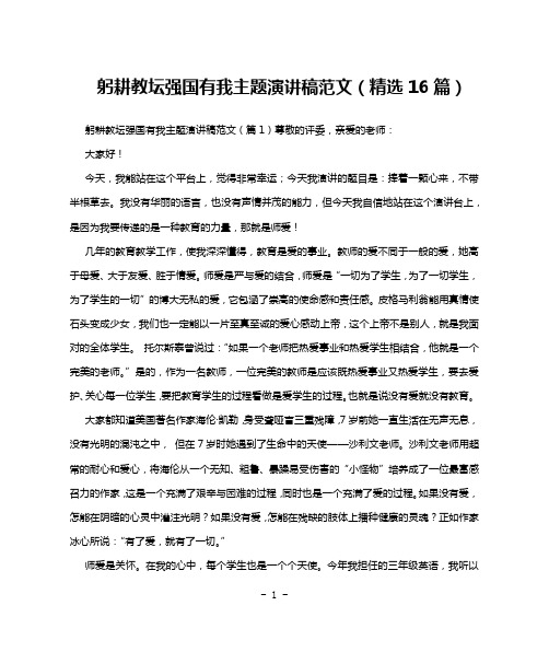 躬耕教坛强国有我主题演讲稿范文(精选16篇)