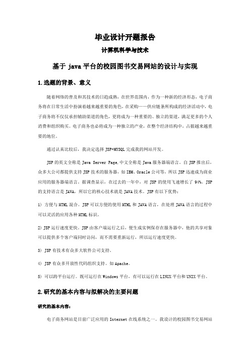 基于java平台的校园图书交易网站的设计与实现【开题报告】