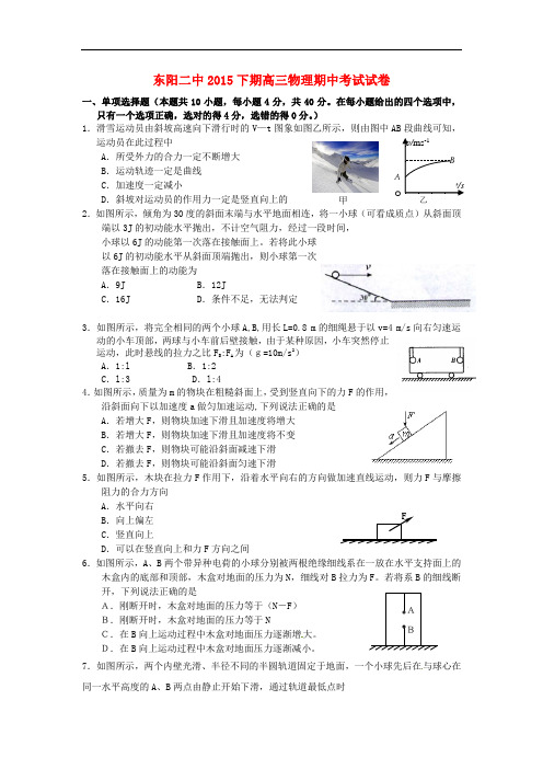浙江省东阳市第二高级中学高三物理上学期期中试题