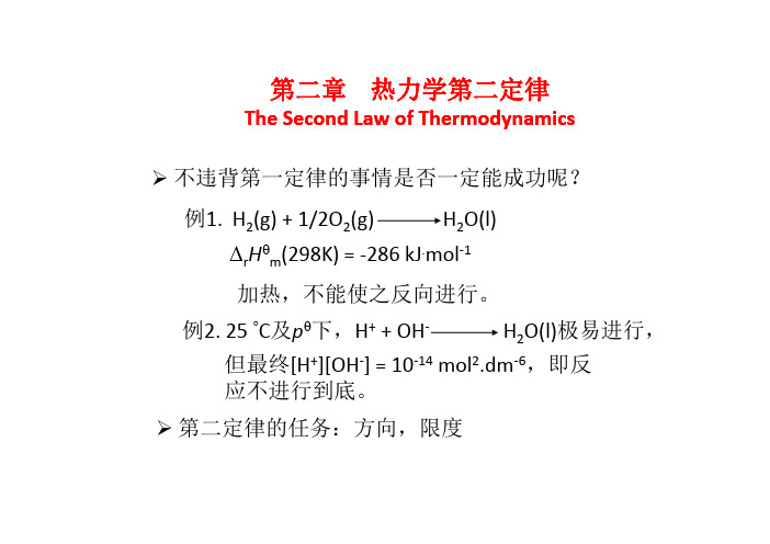 物理化学 热力学第二定律