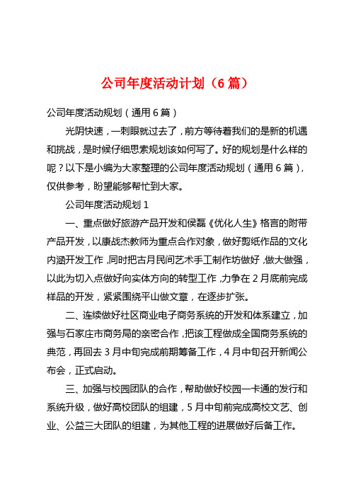 公司年度活动计划(6篇)